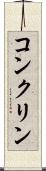 コンクリン Scroll