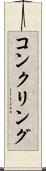 コンクリング Scroll