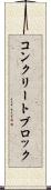 コンクリート・ブロック Scroll
