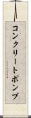 コンクリートポンプ Scroll
