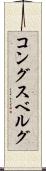 コングスベルグ Scroll