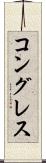 コングレス Scroll