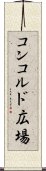 コンコルド広場 Scroll
