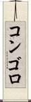 コンゴロ Scroll