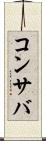 コンサバ Scroll