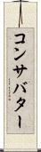 コンサバター Scroll