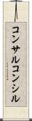 コンサル Scroll