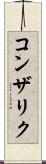 コンザリク Scroll
