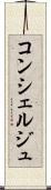 コンシェルジュ Scroll