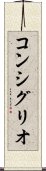 コンシグリオ Scroll