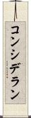 コンシデラン Scroll