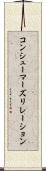 コンシューマーズリレーション Scroll