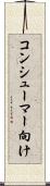 コンシューマー向け Scroll