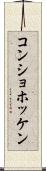 コンショホッケン Scroll