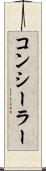 コンシーラー Scroll