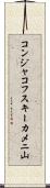 コンジャコフスキーカメニ山 Scroll