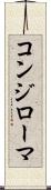 コンジローマ Scroll