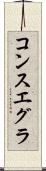 コンスエグラ Scroll