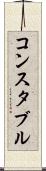コンスタブル Scroll