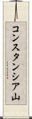 コンスタンシア山 Scroll