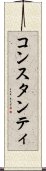 コンスタンティ Scroll