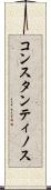コンスタンティノス Scroll