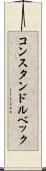 コンスタンドルベック Scroll