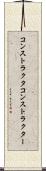 コンストラクタ Scroll