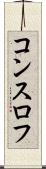 コンスロフ Scroll