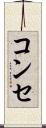 コンセ Scroll