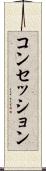 コンセッション Scroll