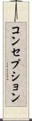 コンセプション Scroll