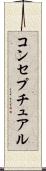 コンセプチュアル Scroll