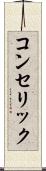 コンセリック Scroll