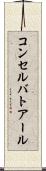 コンセルバトアール Scroll