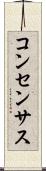 コンセンサス Scroll