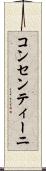 コンセンティーニ Scroll