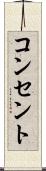 コンセント Scroll