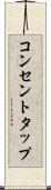 コンセントタップ Scroll