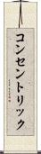 コンセントリック Scroll