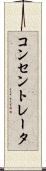 コンセントレータ Scroll