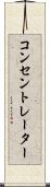 コンセントレーター Scroll