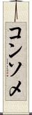 コンソメ Scroll