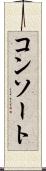 コンソート Scroll