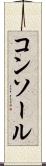 コンソール Scroll