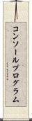 コンソールプログラム Scroll