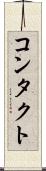 コンタクト Scroll