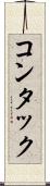 コンタック Scroll