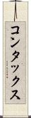 コンタックス Scroll