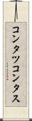 コンタツ Scroll